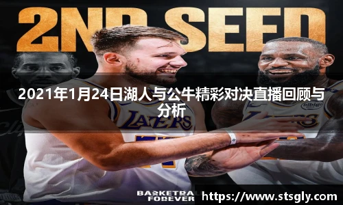 2021年1月24日湖人与公牛精彩对决直播回顾与分析