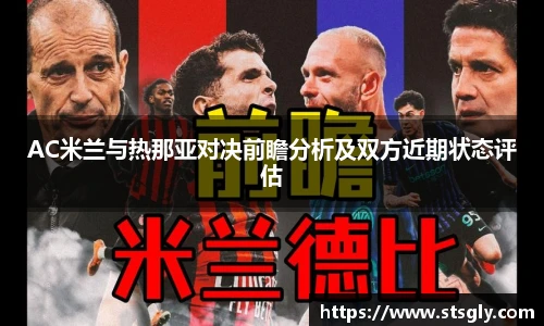 AC米兰与热那亚对决前瞻分析及双方近期状态评估