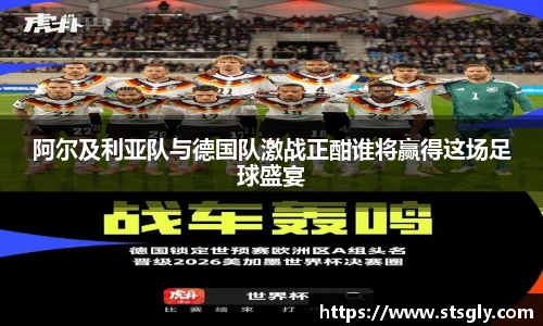阿尔及利亚队与德国队激战正酣谁将赢得这场足球盛宴