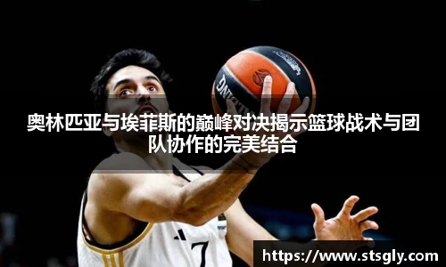 奥林匹亚与埃菲斯的巅峰对决揭示篮球战术与团队协作的完美结合