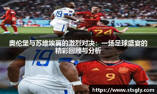 奥伦堡与苏维埃翼的激烈对决：一场足球盛宴的精彩回顾与分析