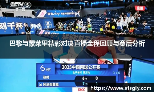 巴黎与蒙莱里精彩对决直播全程回顾与赛后分析