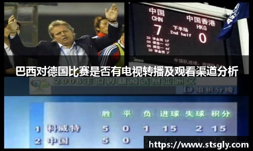 巴西对德国比赛是否有电视转播及观看渠道分析